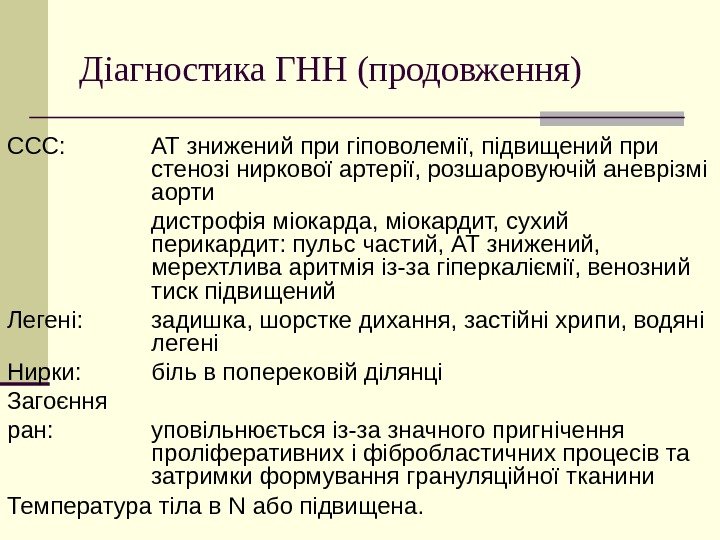   Діагностика ГНН (продовження) ССС: АТ знижений при гіповолемії, підвищений при стенозі ниркової